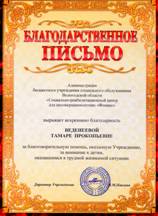 Благодарственное письмо Веденеевой Т.П.